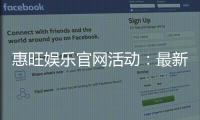 惠旺娱乐官网活动：最新优惠与精彩游戏等你体验