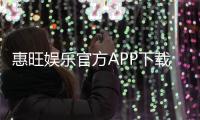惠旺娱乐官方APP下载：畅享顶级棋牌电游的必备神器