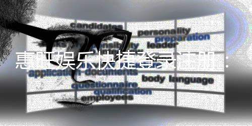 惠旺娱乐快捷登录注册:轻松三步完成账号注册畅玩全站