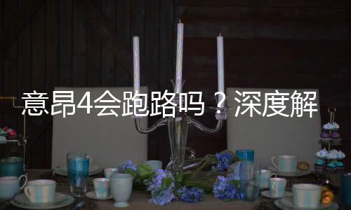 意昂4会跑路吗?深度解析平台安全性与玩家资金保障