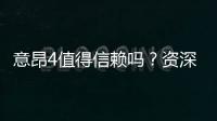 意昂4值得信赖吗？资深玩家揭秘其真实体验与安全性