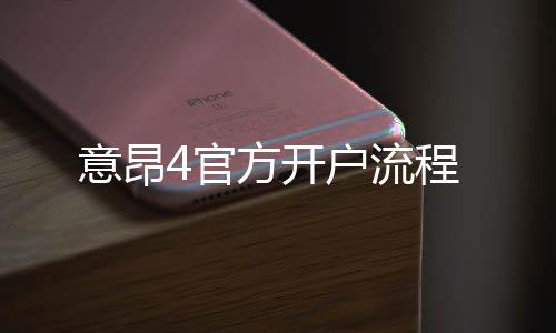 意昂4官方开户流程