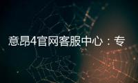 意昂4官网客服中心：专业服务与高效解决方案一网打尽
