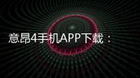 意昂4手机APP下载：轻松畅玩棋牌电游的必备神器