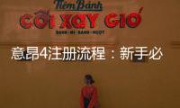 意昂4注册流程：新手必看的详细步骤与技巧分享