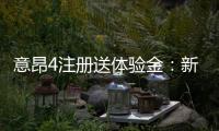 意昂4注册送体验金：新用户专享福利与游戏攻略