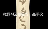 意昂4玩法技巧：高手必备的实战策略与赢钱秘籍