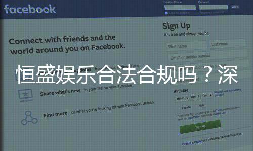 恒盛娱乐合法合规吗?深度解析其运营资质与玩家保障