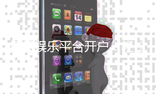 恒盛娱乐平台开户：轻松注册即享豪华游戏礼包与高额返水