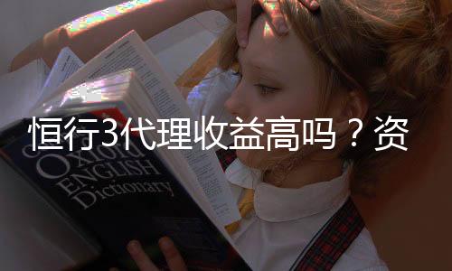 恒行3代理收益高吗?资深玩家揭秘真实收益情况