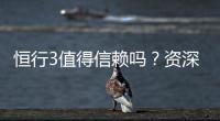 恒行3值得信赖吗？资深玩家带你揭秘真实体验