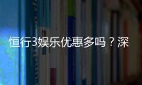 恒行3娱乐优惠多吗？深度解析其福利活动与玩家体验