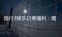 恒行3娱乐日常福利：揭秘会员专属优惠与惊喜礼遇
