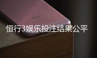 恒行3娱乐投注结果公平吗？深度解析平台公正性与玩家实测反馈