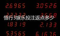 恒行3娱乐投注返点多少？揭秘高返水活动与实战技巧