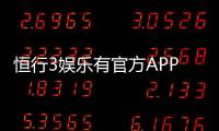 恒行3娱乐有官方APP吗？权威解答与下载指南