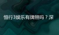 恒行3娱乐有牌照吗？深度解析其合法性与牌照资质