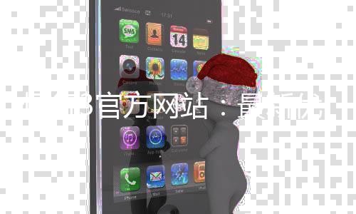 恒行3官方网站:最新优惠活动与游戏攻略一览