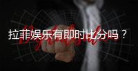 拉菲娱乐有即时比分吗？最新比分查询与玩法解析
