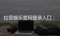拉菲娱乐官网登录入口：畅享顶级游戏体验与豪华优惠活动