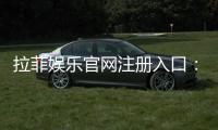 拉菲娱乐官网注册入口：轻松开启您的豪华游戏之旅