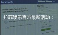 拉菲娱乐官方最新活动：独家优惠与豪华礼包限时放送