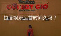 拉菲娱乐运营时间久吗？资深玩家解析其长久稳定运营的秘诀