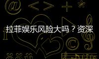 拉菲娱乐风险大吗？资深玩家揭秘真实体验与防坑指南