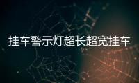 挂车警示灯超长超宽挂车爆闪红蓝警示灯交通路障电池警示灯带吸铁