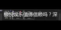 极悦娱乐值得信赖吗？深度解析其平台安全性与玩家口碑