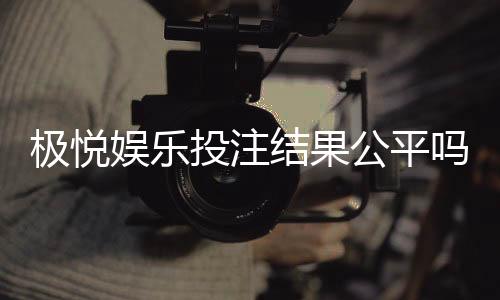 极悦娱乐投注结果公平吗？深度解析平台公正性与玩家体验
