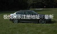 极悦娱乐注册地址：最新官网入口及安全登录指南
