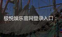 极悦娱乐官网登录入口：畅享顶级棋牌电游的尊贵体验