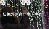 极悦娱乐官网投注中心：揭秘高胜率玩家的投注技巧与实战心得