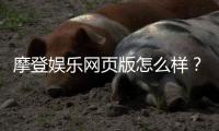 摩登娱乐网页版怎么样？资深玩家真实体验分享