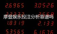 摩登娱乐投注分析靠谱吗？资深玩家实测揭秘平台安全性