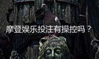 摩登娱乐投注有操控吗？深度解析平台公平性与防作弊机制
