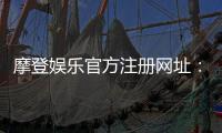 摩登娱乐官方注册网址：一站式畅享顶级棋牌电游盛宴