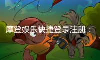 摩登娱乐快捷登录注册：轻松三步完成账号开通与畅玩指南