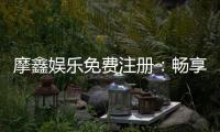 摩鑫娱乐免费注册：畅享豪华礼包与真人娱乐新体验