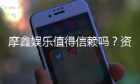 摩鑫娱乐值得信赖吗？资深玩家深度解析平台安全性与口碑