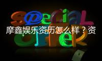 摩鑫娱乐资历怎么样？资深玩家带你揭秘平台实力