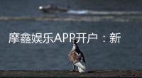 摩鑫娱乐APP开户：新手注册教程与首存优惠详解