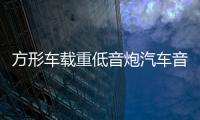 方形车载重低音炮汽车音响改装专用超薄12V24V无线蓝牙大功率音箱