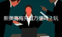 新美高梅充值方便吗？玩家亲测充值流程与到账速度解析