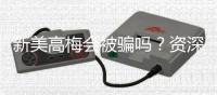新美高梅会被骗吗？资深玩家揭秘防骗技巧与平台安全性