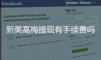 新美高梅提现有手续费吗？详细解析平台提款费用标准