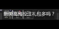 新美高梅投注礼包多吗？揭秘豪华礼遇与实战攻略