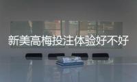 新美高梅投注体验好不好？资深玩家亲测真实感受分享