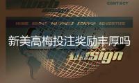 新美高梅投注奖励丰厚吗？深度解析高额返水与独家优惠